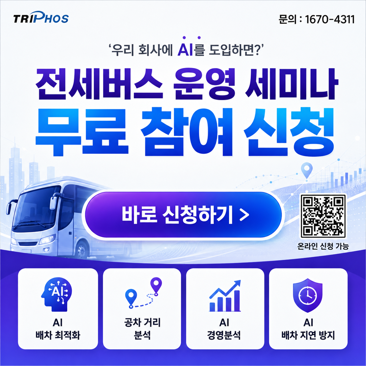 전세버스 운영 세미나 무료 참여 신청
